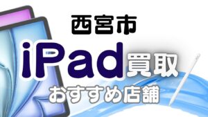 兵庫県西宮市でiPad買取おすすめ店ランキング13選