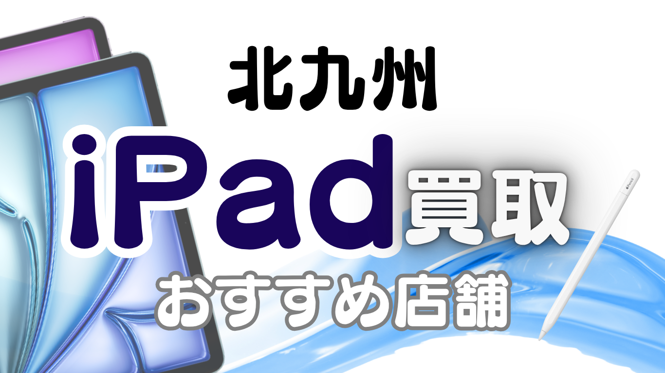 北九州市でiPadを売るならここ！厳選17選をランキング形式でご紹介！