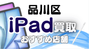 品川区のiPad買取おすすめ11選｜高額査定が狙える人気店ランキング