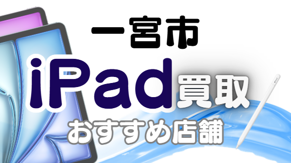 一宮市iPad買取