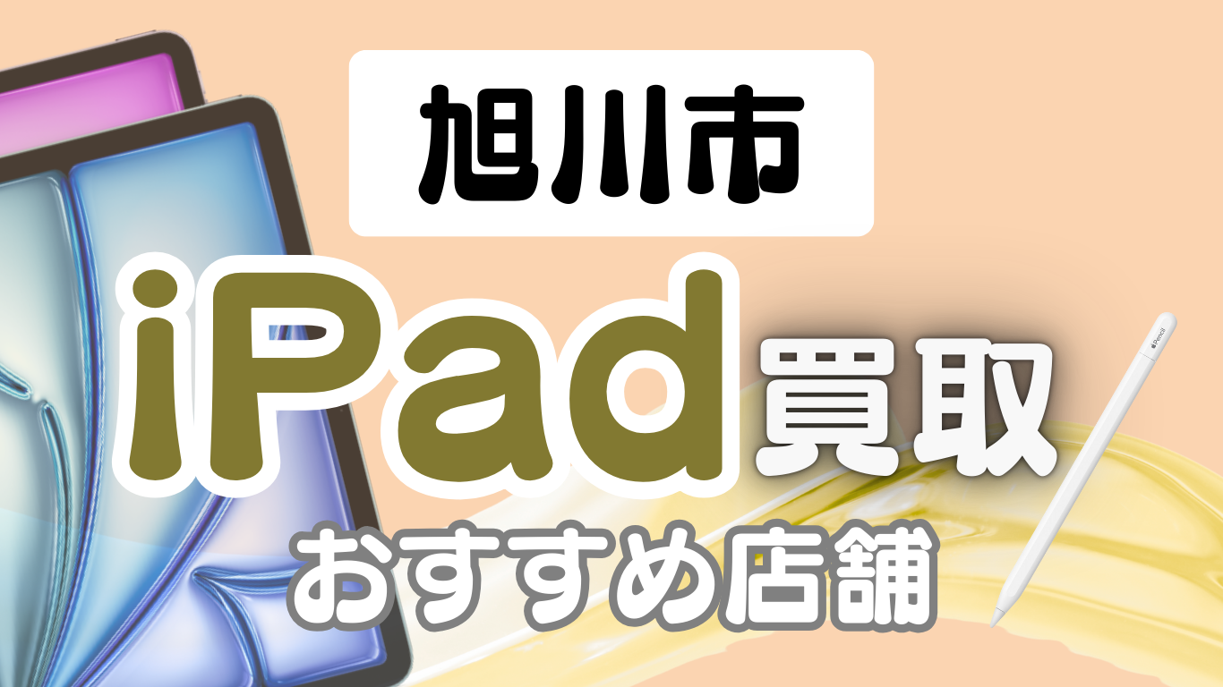 旭川でiPadを売るなら要チェック！おすすめ買取店ランキング7選