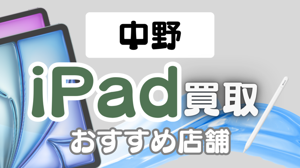 中野 iPad 買取