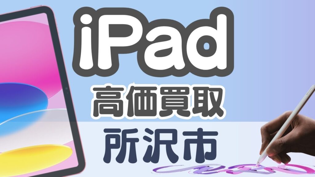 所沢　iPad買取