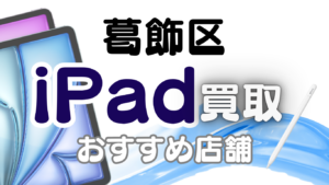 葛飾区でiPadを売るならどこ？おすすめ店舗ランキング10選！