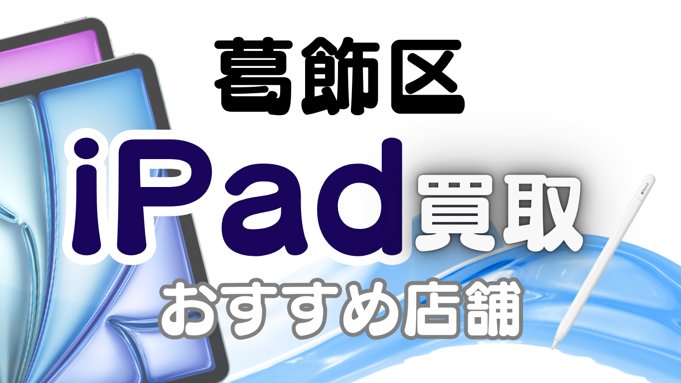 葛飾区でiPadを売るならどこ？おすすめ店舗ランキング10選！