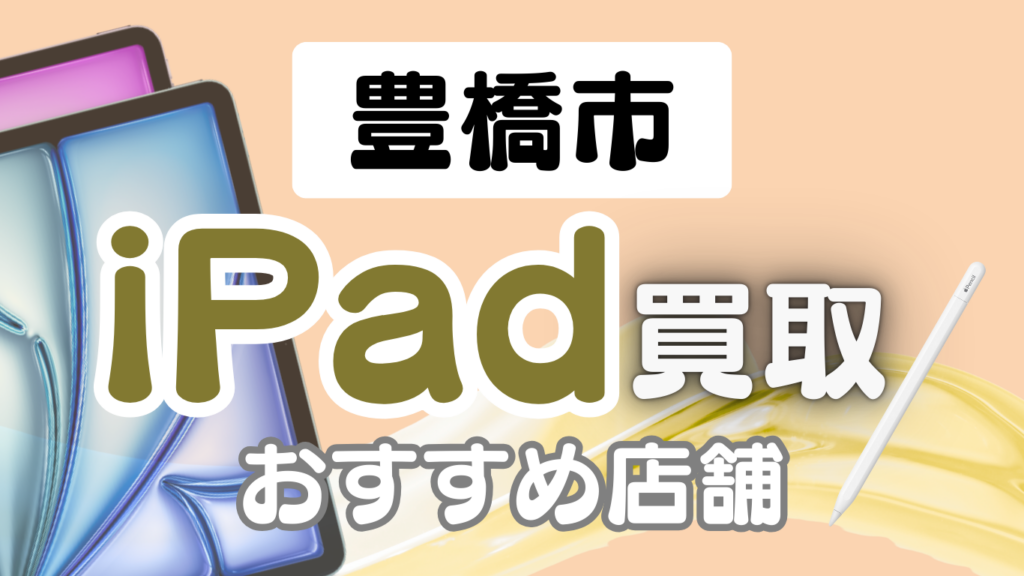 豊橋市 iPad 買取