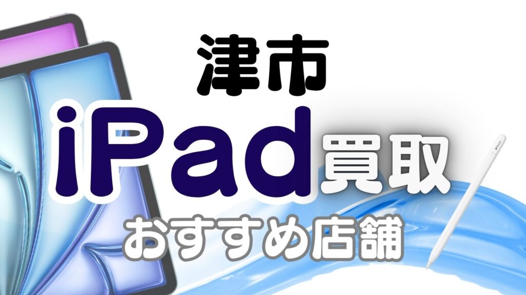 津市　iPad　買取