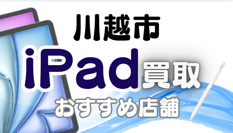 Ipad買取　川越市