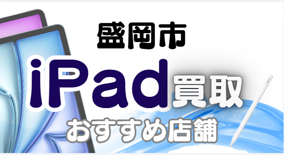 盛岡市iPad買取