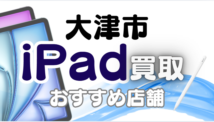 iPad買取　大津市
