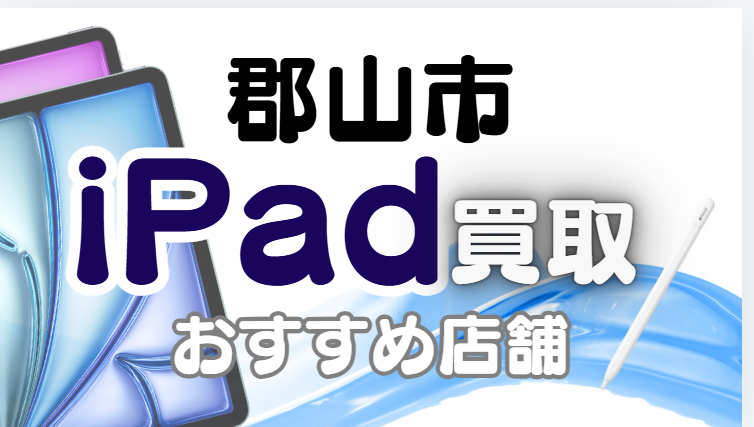 iPad買取　郡山市