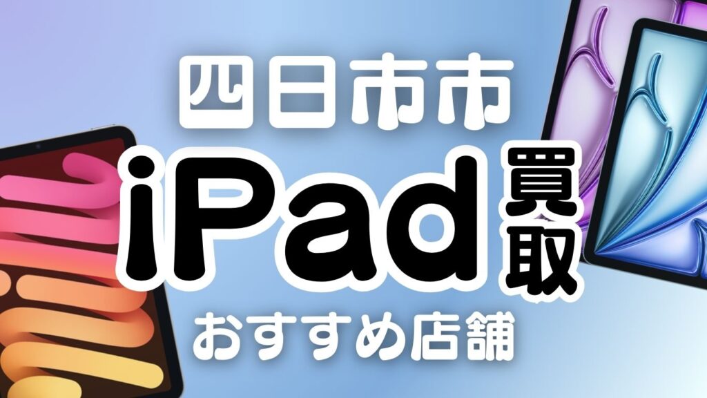 四日市市 ipad　買取