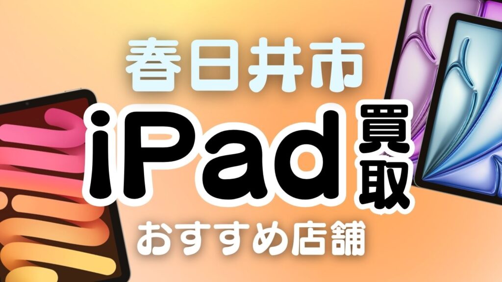 春日井市 ipad　買取