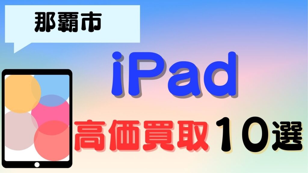 那覇市ipad　買取