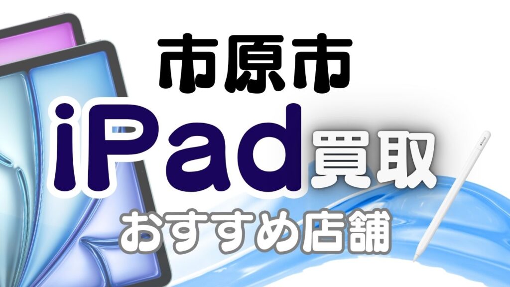 iPad買取　市原市