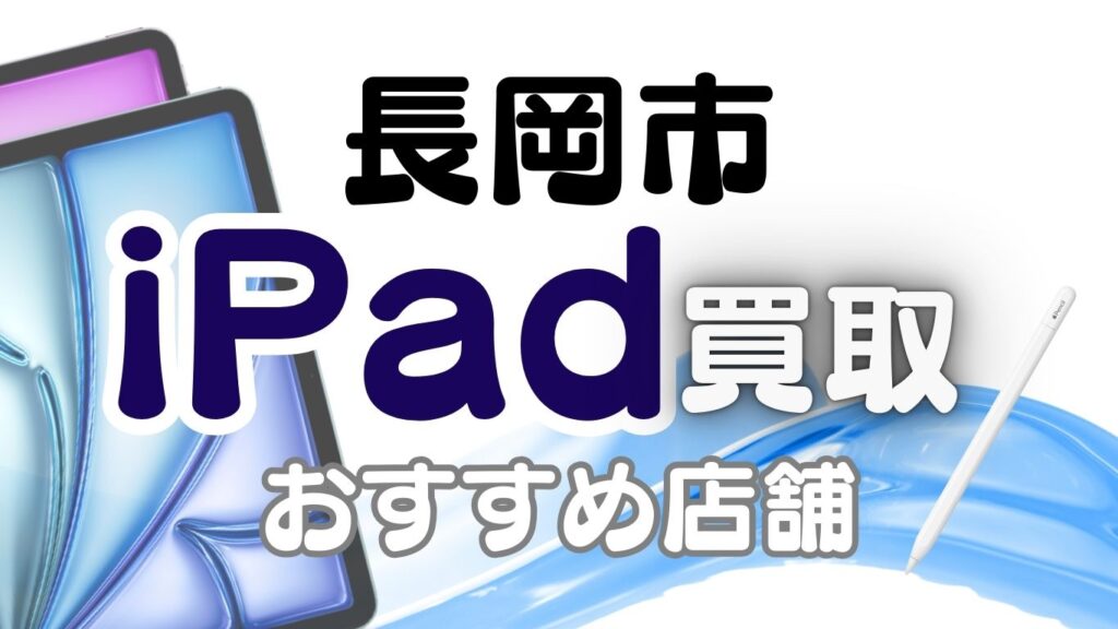 iPad買取　長岡市