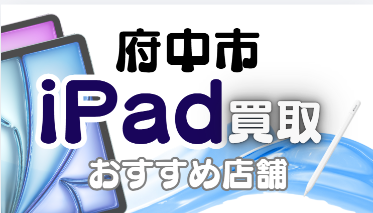 iPad買取　府中市