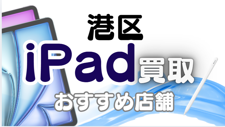 iPad買取　港区