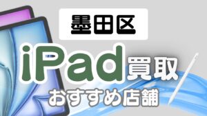 墨田区でiPad高価買取ができるおすすめ人気店ランキング10選