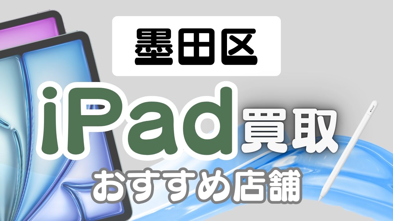 墨田区でiPad高価買取ができるおすすめ人気店ランキング10選