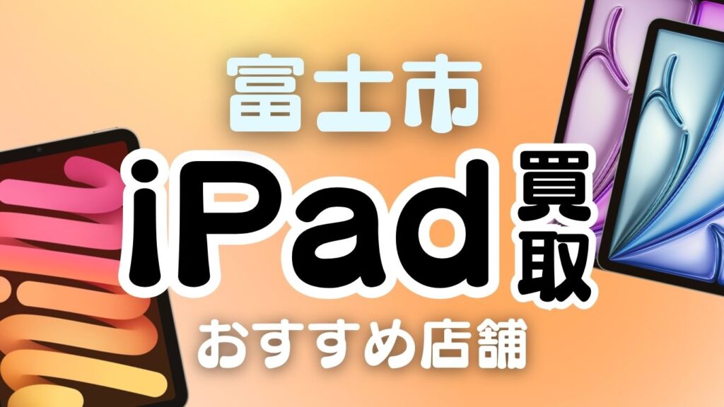 富士市　iPad　買取