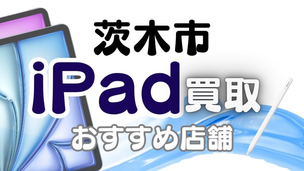 茨木市　iPad　買取