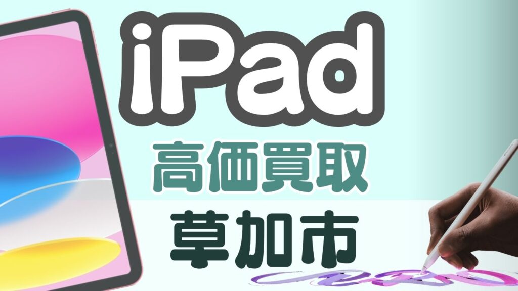 草加市　iPad　買取