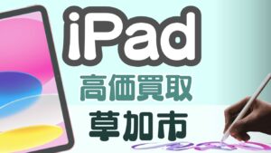 草加市でiPad買取するならここ！おすすめ店舗ランキング10選